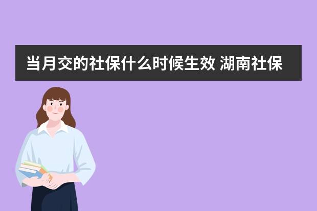 当月交的社保什么时候生效 湖南社保卡全省通用吗