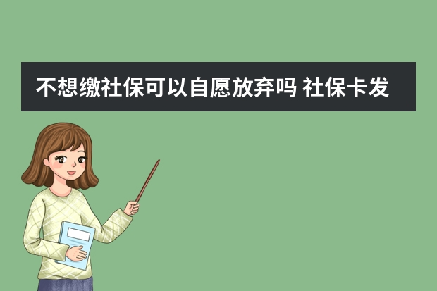 不想缴社保可以自愿放弃吗 社保卡发了两年没激活会有什么影响