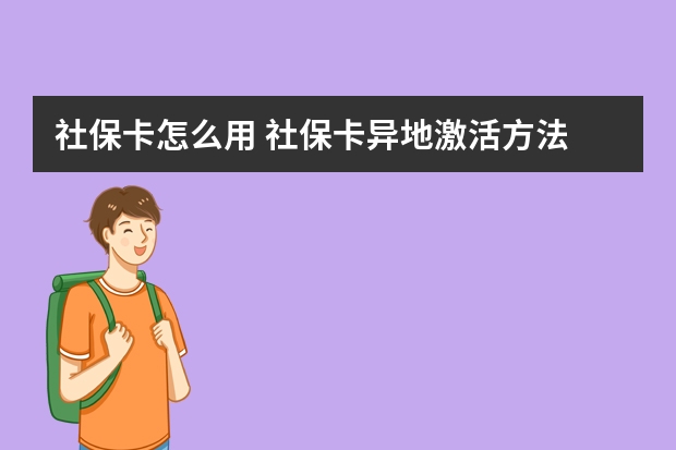 社保卡怎么用 社保卡异地激活方法