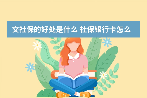 交社保的好处是什么 社保银行卡怎么激活