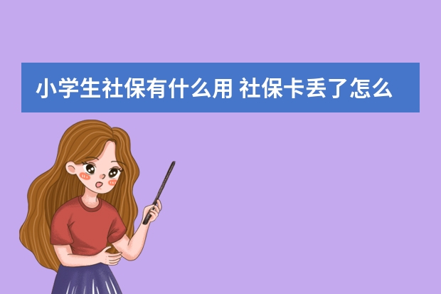 小学生社保有什么用 社保卡丢了怎么看病