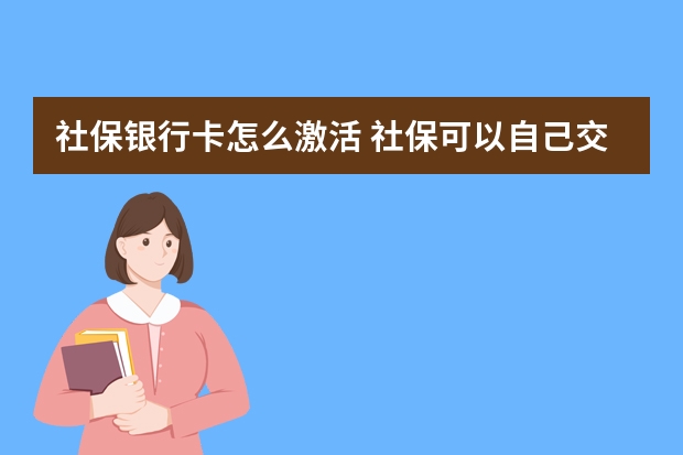 社保银行卡怎么激活 社保可以自己交吗