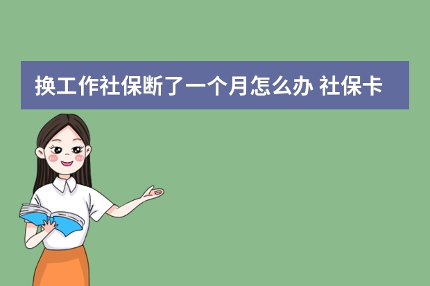 换工作社保断了一个月怎么办 社保卡没激活能入账吗