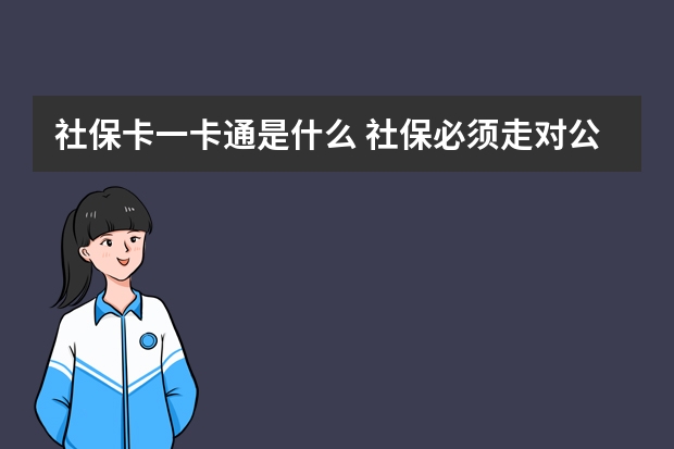 社保卡一卡通是什么 社保必须走对公账户吗