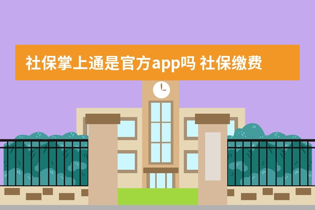 社保掌上通是官方app吗 社保缴费比例