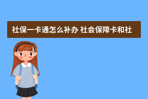 社保一卡通怎么补办 社会保障卡和社保卡有区别吗