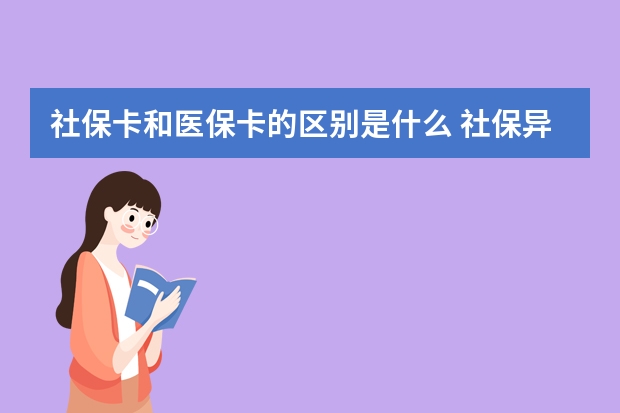 社保卡和医保卡的区别是什么 社保异地转移流程