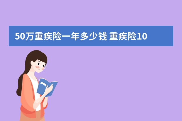 50万重疾险一年多少钱 重疾险10万保额行不行