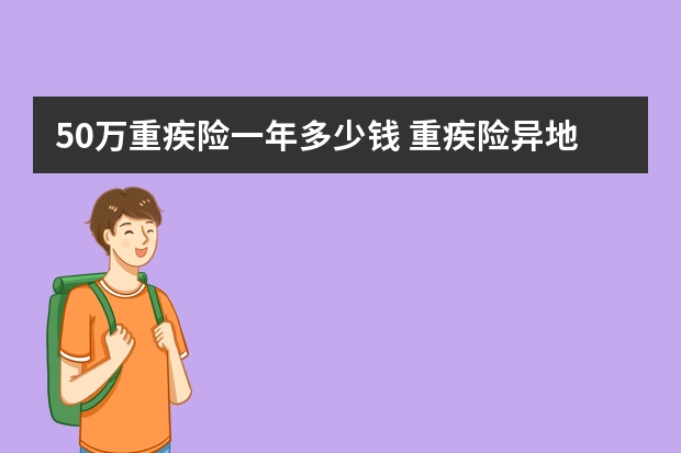 50万重疾险一年多少钱 重疾险异地投保的弊端