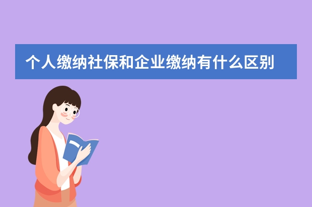 个人缴纳社保和企业缴纳有什么区别 社保怎么补缴