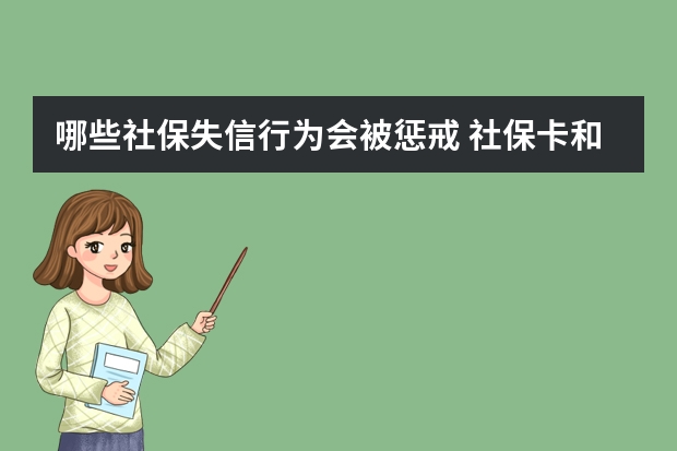 哪些社保失信行为会被惩戒 社保卡和医保卡一样吗