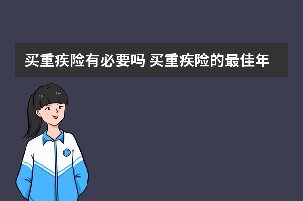 买重疾险有必要吗 买重疾险的最佳年龄是孩子刚出生吗