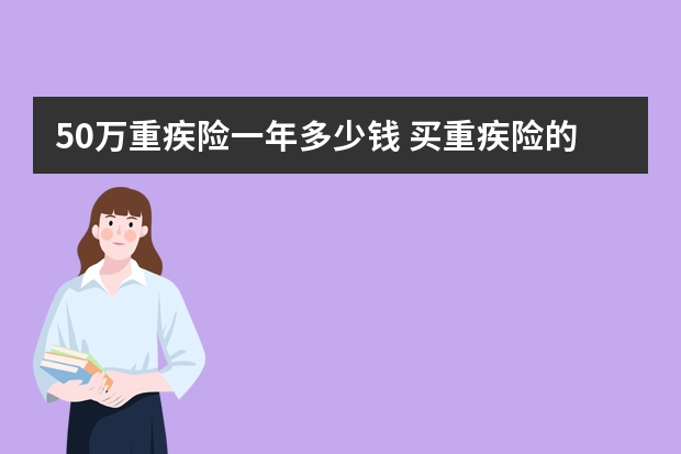 50万重疾险一年多少钱 买重疾险的最佳年龄是孩子刚出生吗