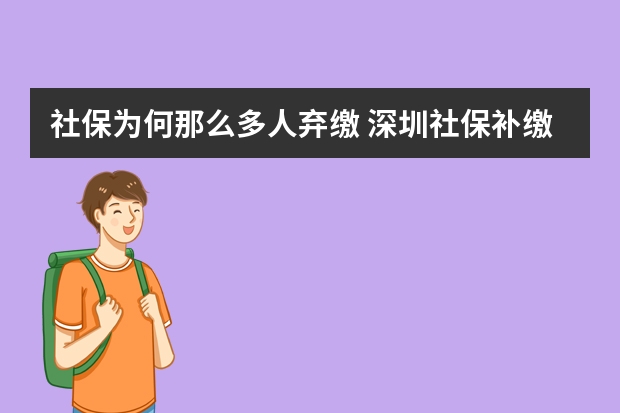 社保为何那么多人弃缴 深圳社保补缴算连续吗