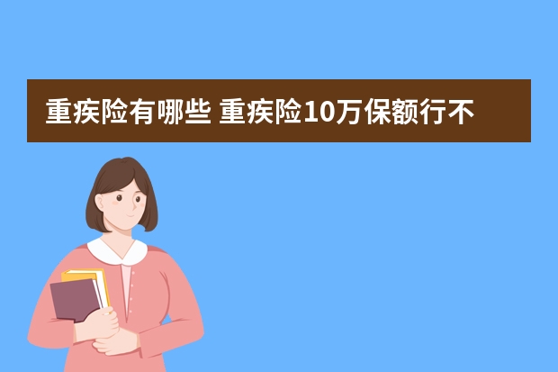 重疾险有哪些 重疾险10万保额行不行