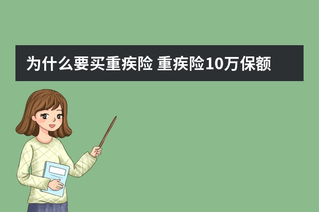 为什么要买重疾险 重疾险10万保额行不行