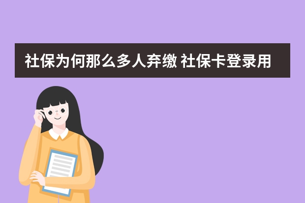 社保为何那么多人弃缴 社保卡登录用户名是什么