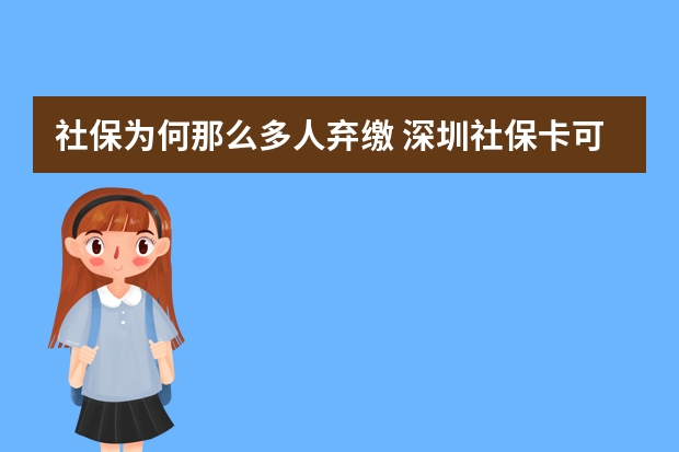 社保为何那么多人弃缴 深圳社保卡可以在惠州用吗