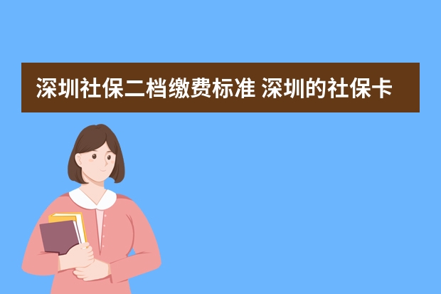 深圳社保二档缴费标准 深圳的社保卡能在广州用吗