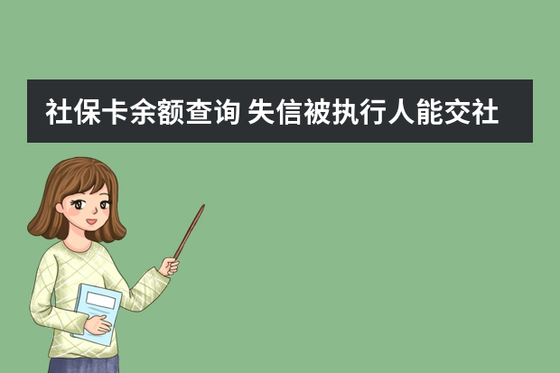 社保卡余额查询 失信被执行人能交社保吗