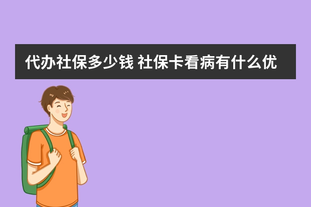 代办社保多少钱 社保卡看病有什么优惠