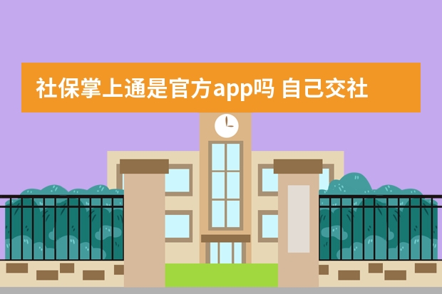 社保掌上通是官方app吗 自己交社保养老保险合算吗