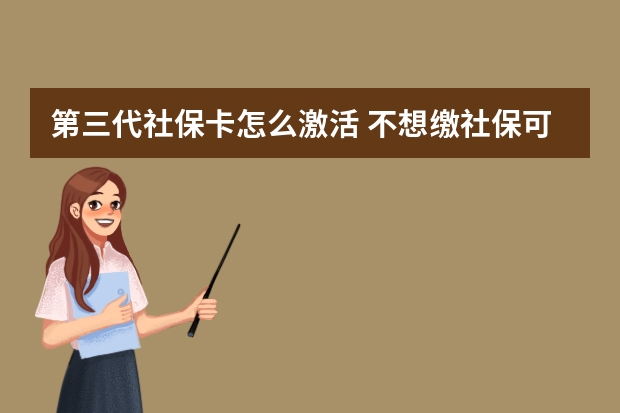 第三代社保卡怎么激活 不想缴社保可以自愿放弃吗