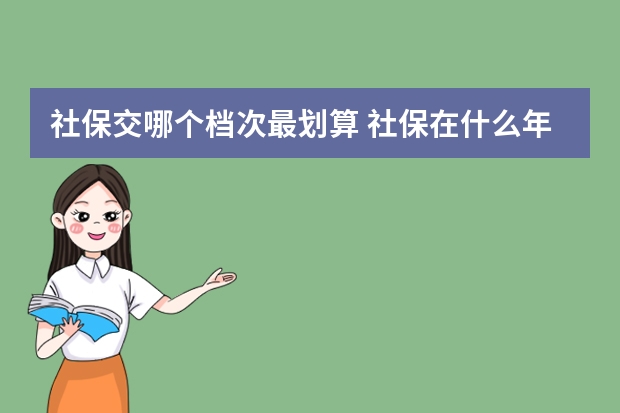 社保交哪个档次最划算 社保在什么年龄买最好