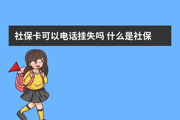 社保卡可以电话挂失吗 什么是社保