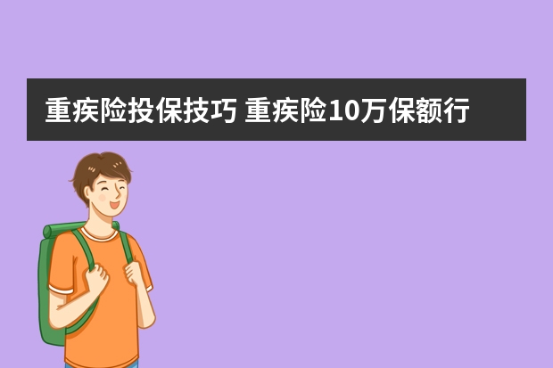 重疾险投保技巧 重疾险10万保额行不行