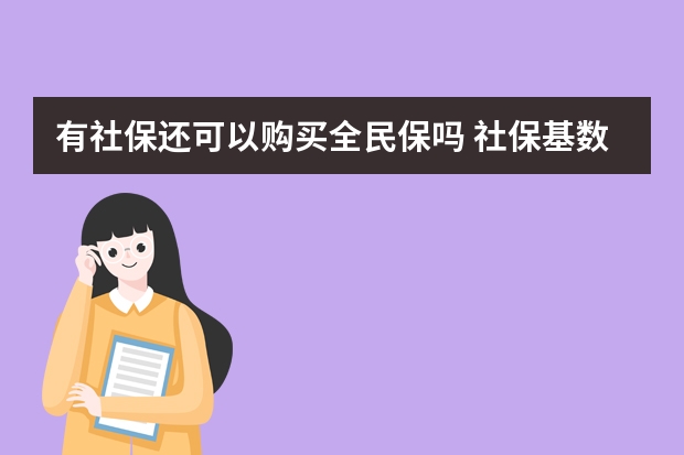 有社保还可以购买全民保吗 社保基数降低会不会导致退休金减少