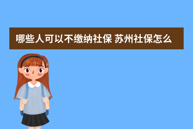 哪些人可以不缴纳社保 苏州社保怎么查询