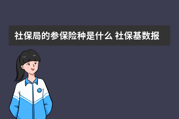 社保局的参保险种是什么 社保基数报高了能调低吗