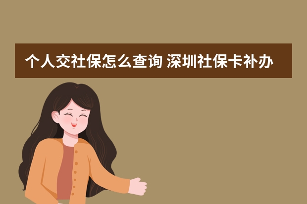 个人交社保怎么查询 深圳社保卡补办要多久