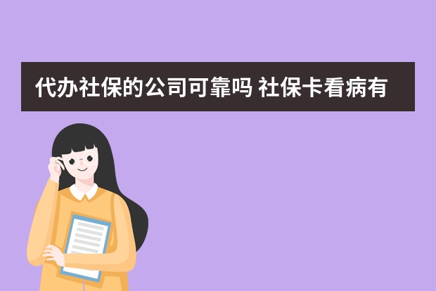 代办社保的公司可靠吗 社保卡看病有什么优惠