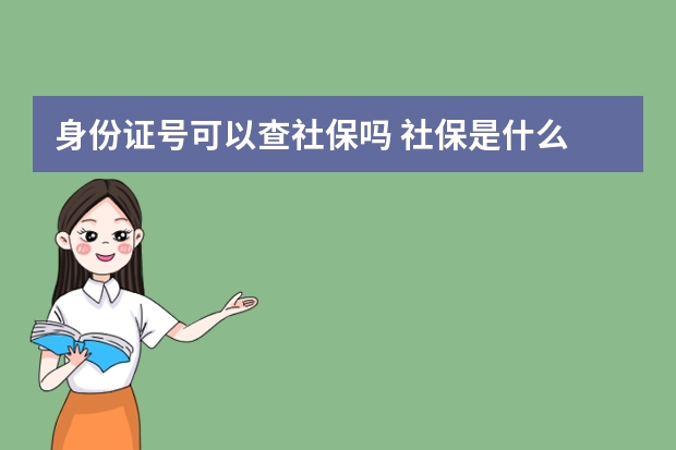 身份证号可以查社保吗 社保是什么