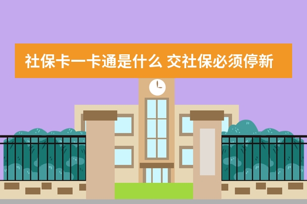 社保卡一卡通是什么 交社保必须停新农合吗