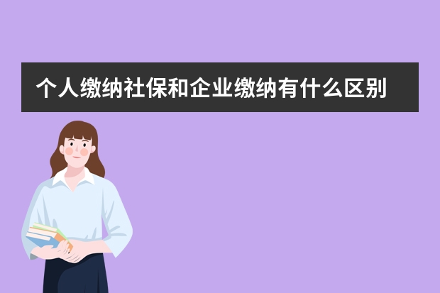 个人缴纳社保和企业缴纳有什么区别 一个月上几天班交社保 