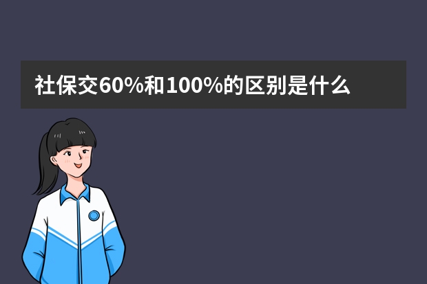 社保交60%和100%的区别是什么 常州社保卡激活在哪里