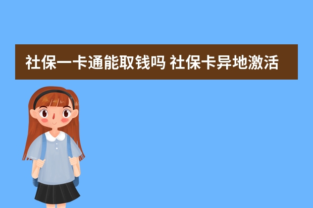 社保一卡通能取钱吗 社保卡异地激活方法