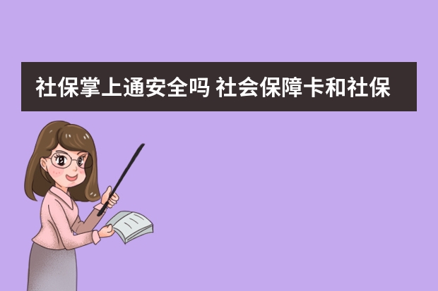 社保掌上通安全吗 社会保障卡和社保卡有区别吗