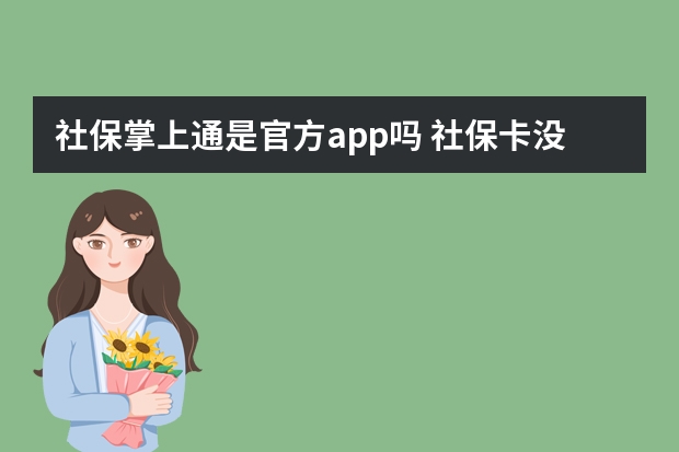 社保掌上通是官方app吗 社保卡没有预留手机号怎么办