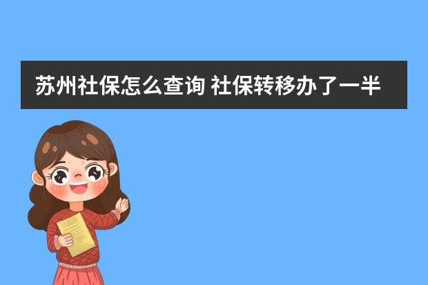 苏州社保怎么查询 社保转移办了一半没去办理有影响吗