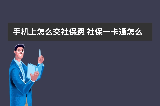 手机上怎么交社保费 社保一卡通怎么查询余额