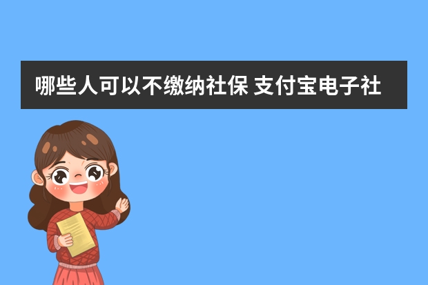 哪些人可以不缴纳社保 支付宝电子社保卡怎么用