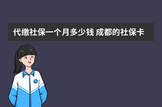 代缴社保一个月多少钱 成都的社保卡可以在外地使用吗