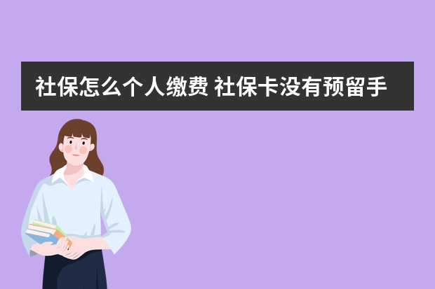 社保怎么个人缴费 社保卡没有预留手机号怎么办