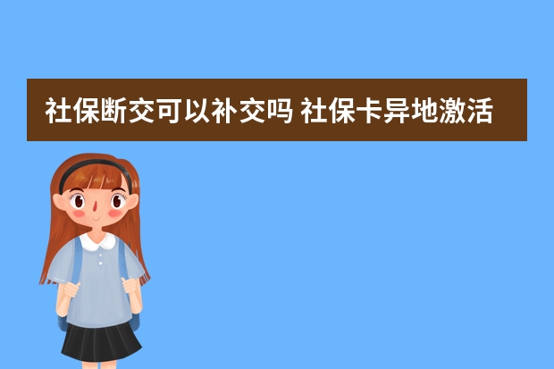 社保断交可以补交吗 社保卡异地激活方法