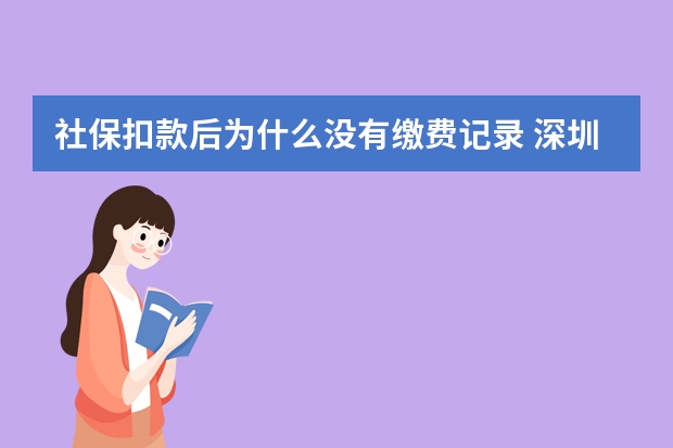 社保扣款后为什么没有缴费记录 深圳社保卡可以在惠州用吗