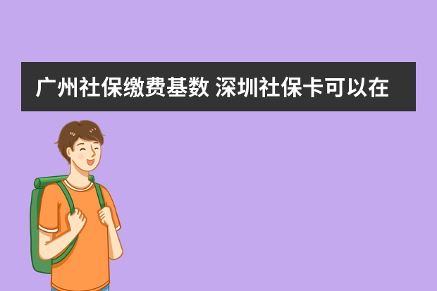 广州社保缴费基数 深圳社保卡可以在药店买药吗